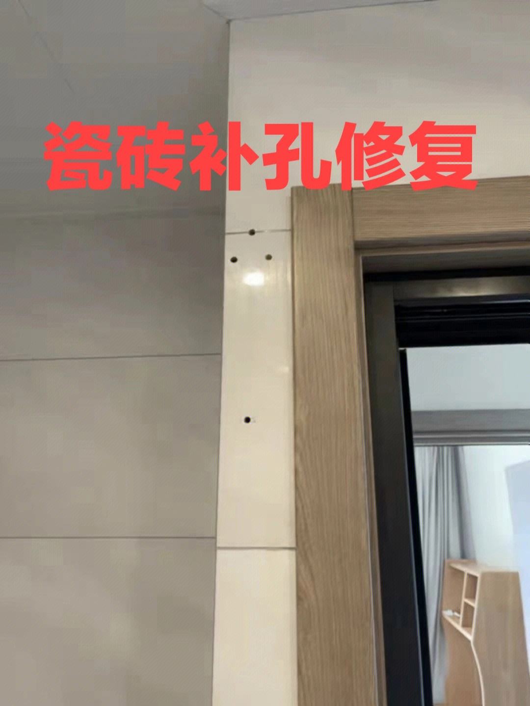 墙面瓷砖打孔留下的孔怎么补(墙面瓷砖打孔留下的孔怎么补救视频) 墙面瓷砖打孔留下的孔怎么补(墙面瓷砖打孔留下的孔怎么补救视频)